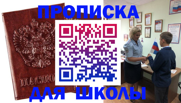 временная регистрация для школы в Сосновом Бору